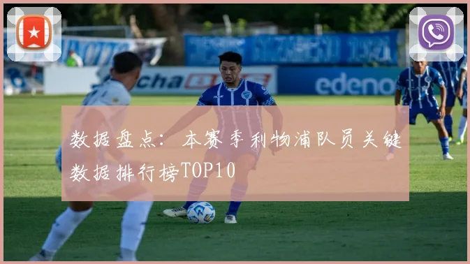 数据盘点：本赛季利物浦队员关键数据排行榜TOP10
