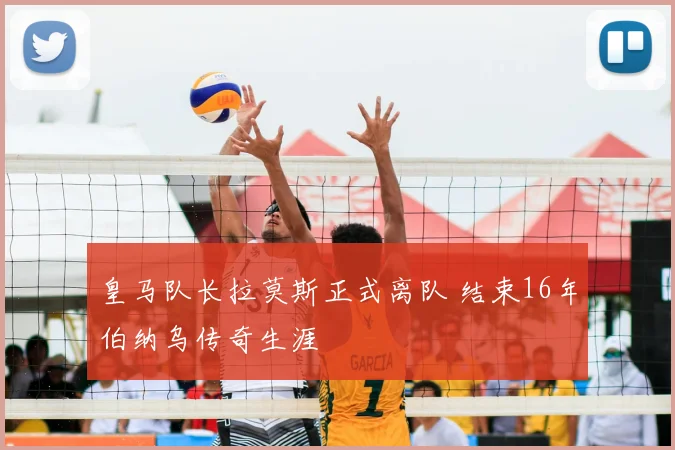 皇马队长拉莫斯正式离队 结束16年伯纳乌传奇生涯