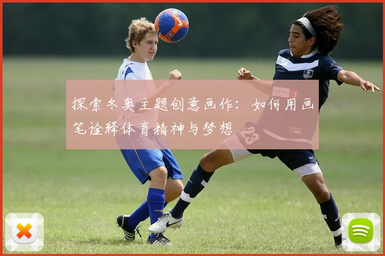 探索冬奥主题创意画作：如何用画笔诠释体育精神与梦想