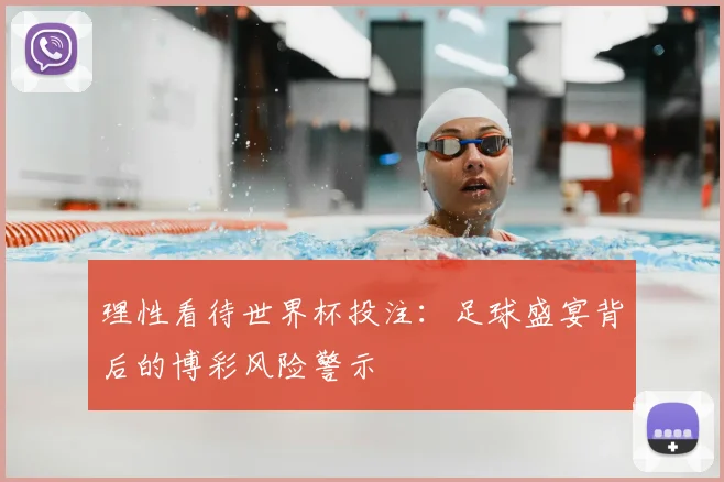 理性看待世界杯投注：足球盛宴背后的博彩风险警示