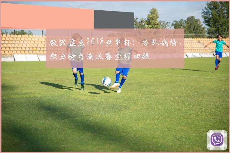 数据盘点2018世界杯：各队战绩、积分榜与淘汰赛全程回顾