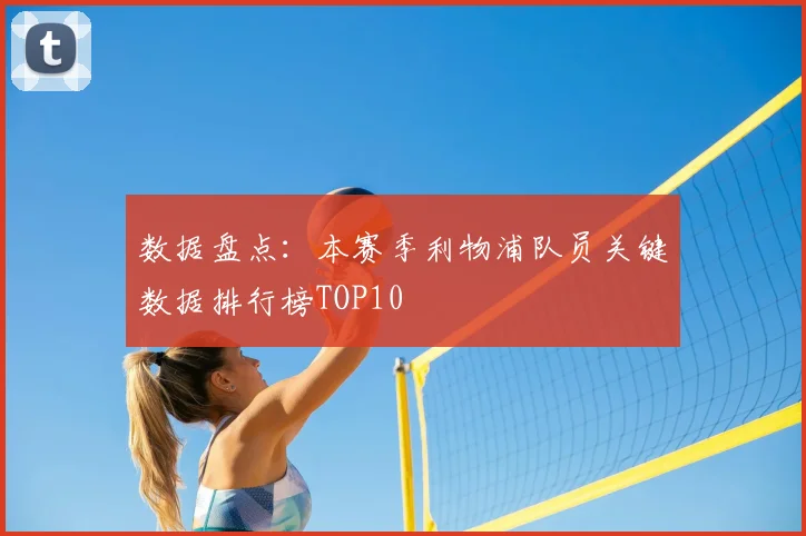 数据盘点：本赛季利物浦队员关键数据排行榜TOP10