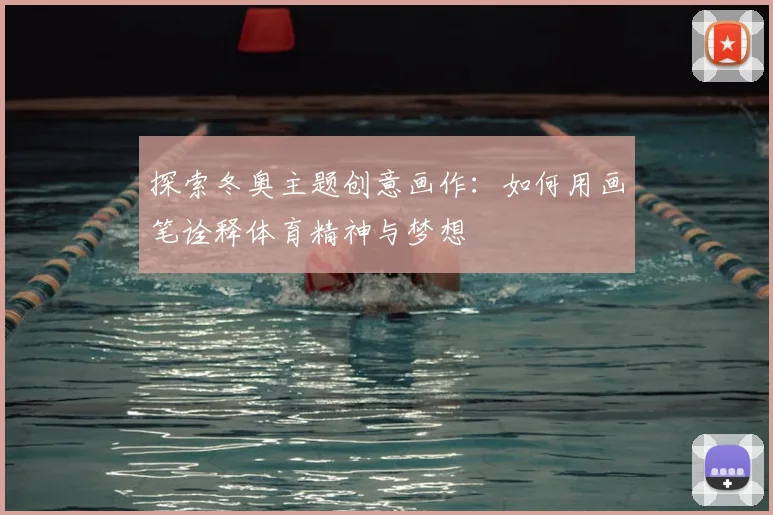 探索冬奥主题创意画作：如何用画笔诠释体育精神与梦想