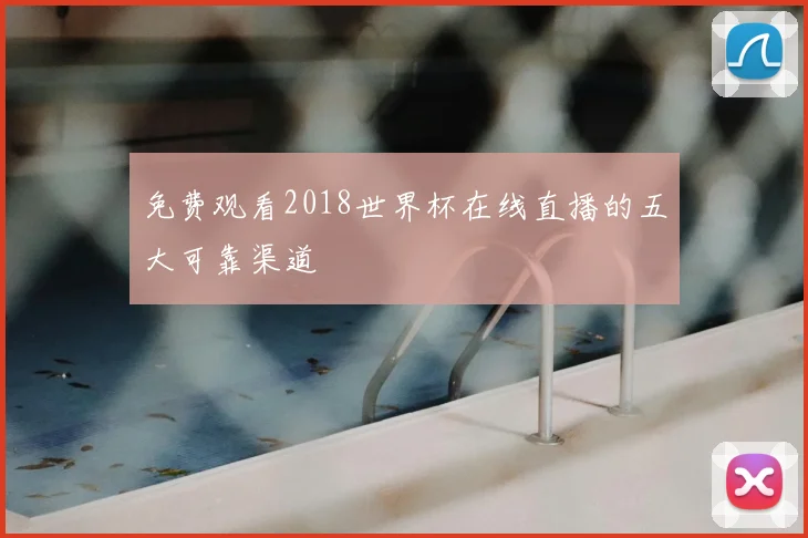 免费观看2018世界杯在线直播的五大可靠渠道