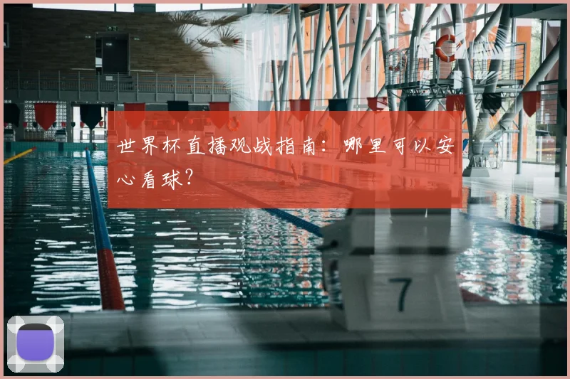 世界杯直播观战指南：哪里可以安心看球？