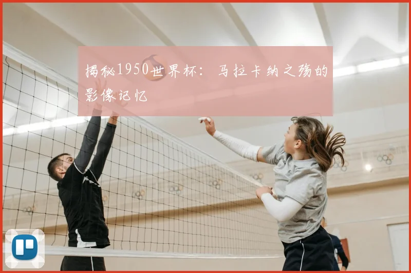 揭秘1950世界杯：马拉卡纳之殇的影像记忆
