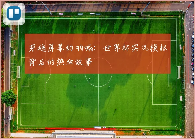 穿越屏幕的呐喊：世界杯实况模拟背后的热血故事