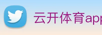 云开体育app官网入口app Logo